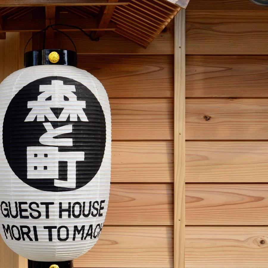 ゲストハウス森と町 Bekkan別館 Guest House Mori To Machi Eksteriør billede